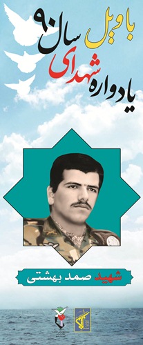 صمد بهشتی