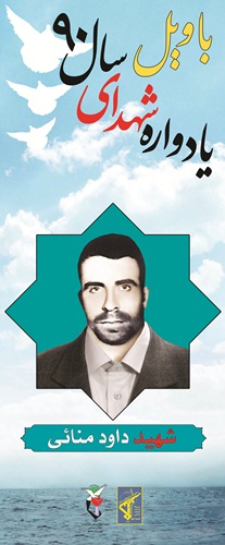 داود منائی
