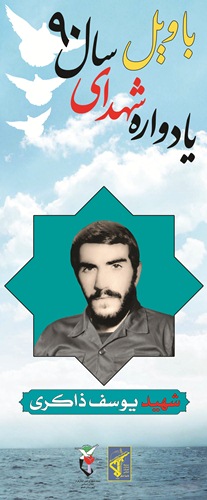 یوسف ذاکری