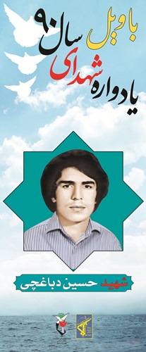 حسین دباغچی