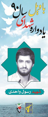 رسول واحدی
