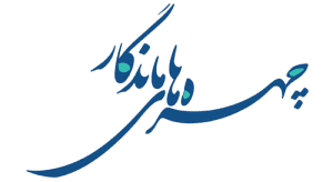 چهره های ماندگار