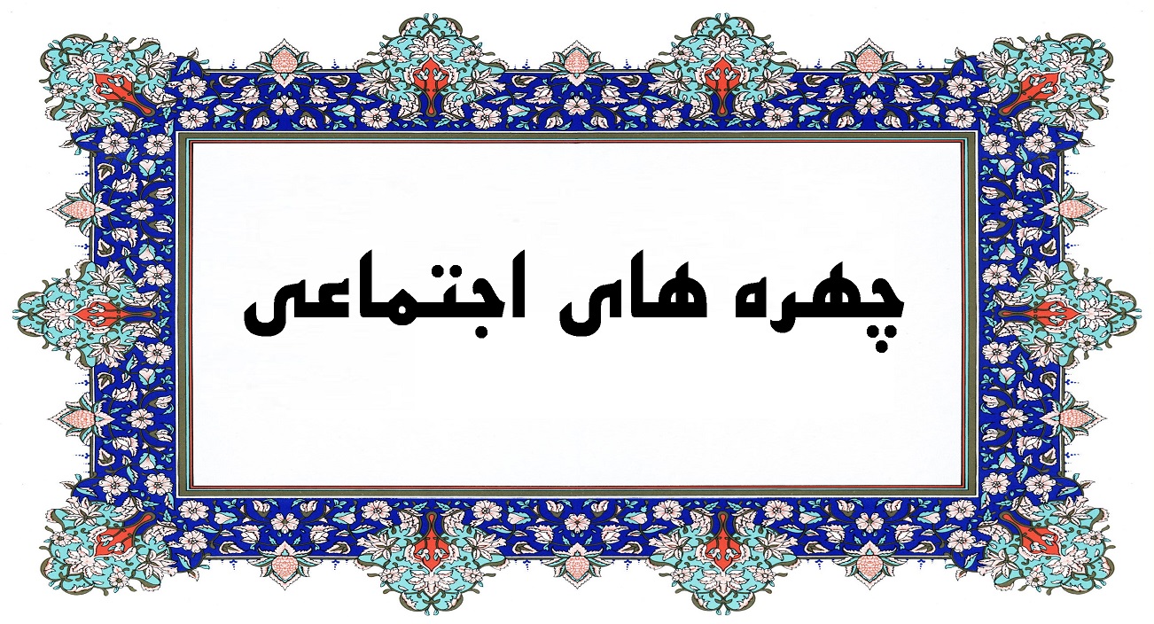 چهره های اجتماعی